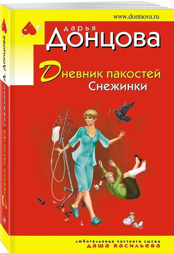 Книга Дневник пакостей Снежинки (Дарья Донцова) — 4