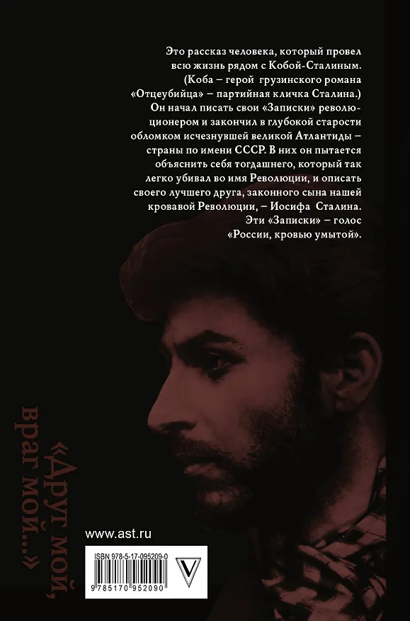 Книга Друг мой, враг мой... (Эдвард Радзинский) — 2