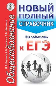 ЕГЭ. Обществознание. Новый полный справочник для подготовки к ЕГЭ