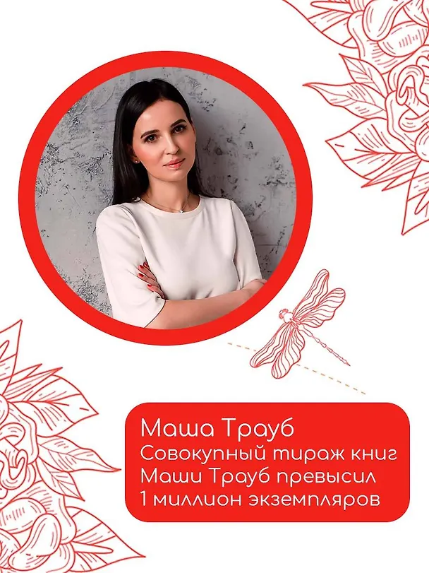 Книга Домоводство с Машей Трауб (Маша Трауб) — 7