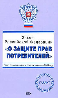 Закон Российской Федерации "О защите прав потребителей". С изменениями и дополнениями на 2008 год 2161110