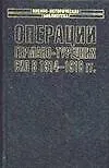 Книга Операции германо-турецких сил.1914-18гг. () — 1