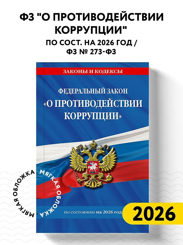 Книга ФЗ "О противодействии коррупции" по сост. на 2026 год / ФЗ № 273-ФЗ () — 4