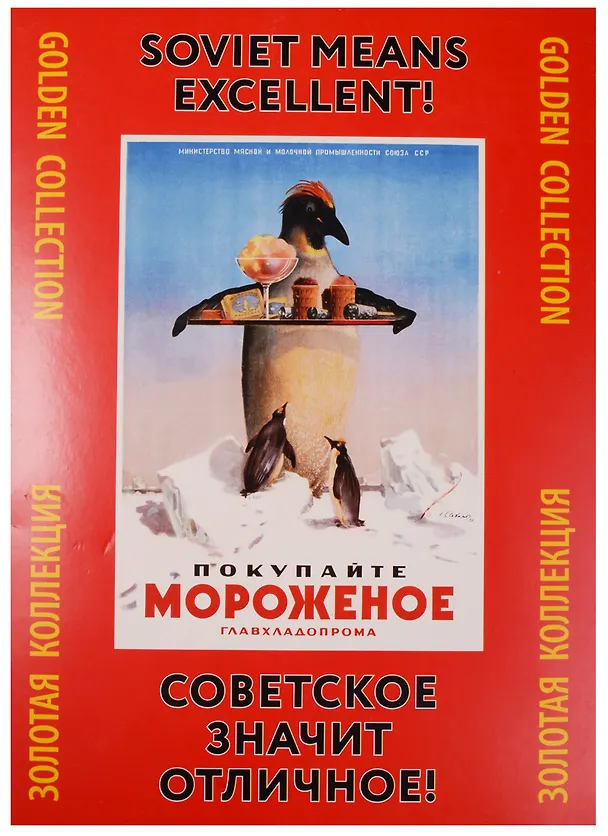 Папка Советское значит отличное Сов. рекламный плакат 1930-1960 гг (ЗолКол) (Контакт-Культура) 1587240 — 2