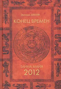 Конец времен. Тайна майя: 2012 / Авени Э. (УчКнига)