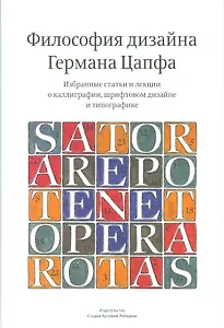 Философия дизайна Германа Цапфа