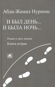 И был день… И была ночь. Роман в двух книгах. Книга 2