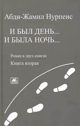Книга И был день… И была ночь. Роман в двух книгах. Книга 2 ()