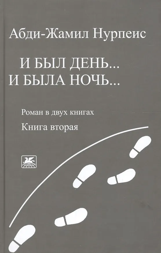 Книга И был день… И была ночь. Роман в двух книгах. Книга 2 () — 1