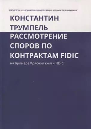 Рассмотрение споров по контрактам FIDIC. На примере Красной книги FIDIC — 2897123 — 1