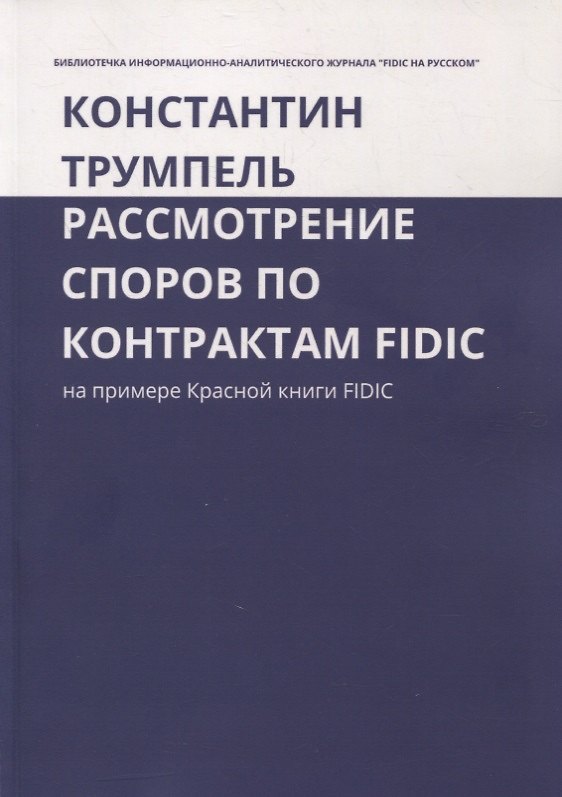 Книга Рассмотрение споров по контрактам FIDIC. На примере Красной книги FIDIC () — 1