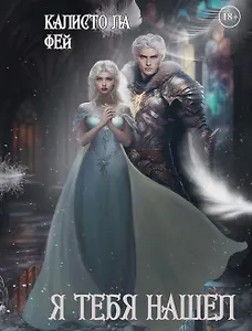 Я тебя нашел