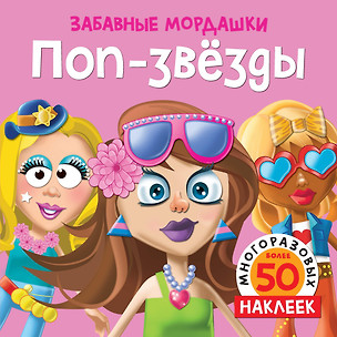 Поп-звёзды (с наклейками) — 2785956 — 1