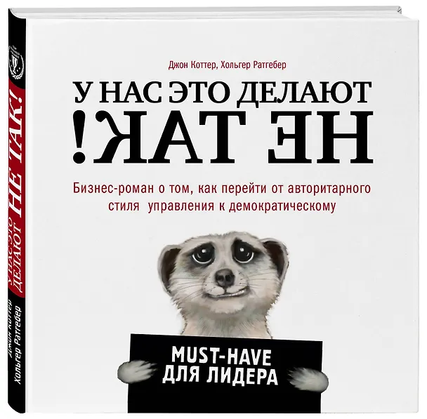 Книга У нас это делают не так! Бизнес-роман о том, как перейти от авторитарного стиля управления к демократическому (must-have для лидера) (Джон П. Коттер, Холгер Ратгебер) — 4