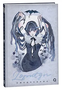 The twilight journal. Ежедневник