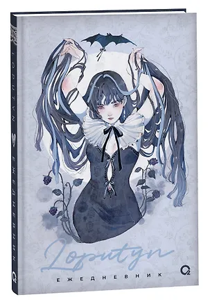 Книга The twilight journal. Ежедневник (Loputyn)