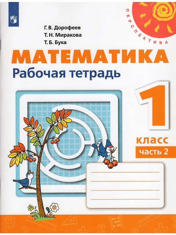 Книга Математика. Рабочая тетрадь. 1 класс. В 2-х частях (комплект из 2 книг) (Татьяна Миракова, Татьяна Бука, Георгий Дорофеев) — 6