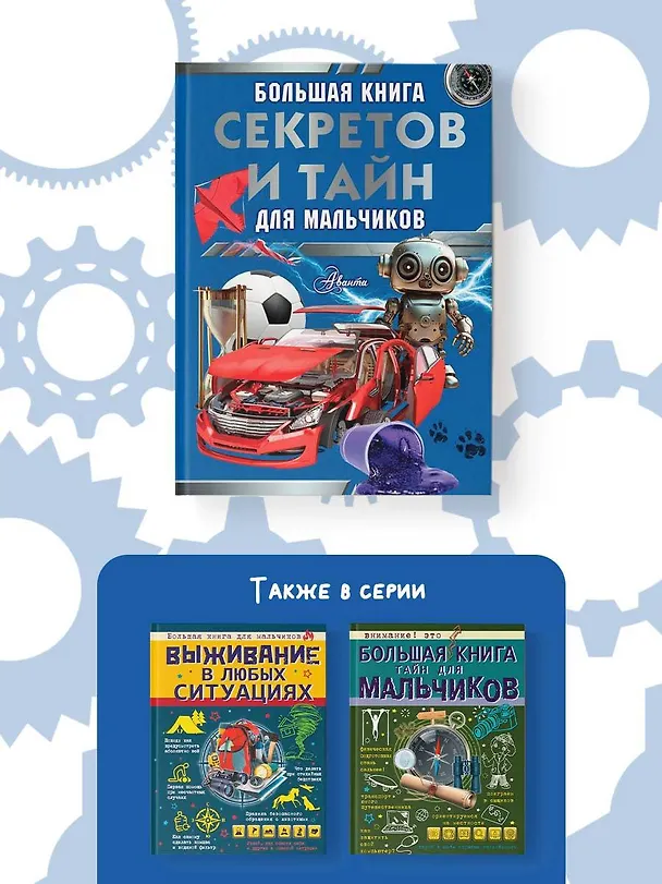 Книга Большая книга секретов и тайн для мальчиков (Светлана Пирожник, Андрей Мерников) — 6