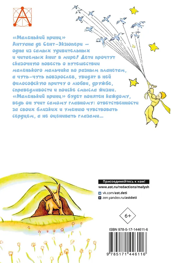 Книга Маленький принц (Антуан де Сент-Экзюпери) — 2