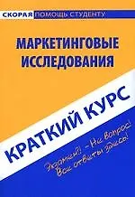 Книга Краткий курс по маркетинговым исследованиям: учебное пособие ()