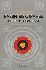 Книга Развитые страны. Центры и периферии. Опыт региональной экономической политики ()
