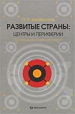Книга Развитые страны. Центры и периферии. Опыт региональной экономической политики () — 1