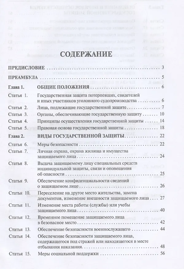 Книга Комментарий к Федеральному закону «О государственной защите потерпевших, свидетелей и иных участников уголовного судопроизводства» (Леонид Брусницын) — 3
