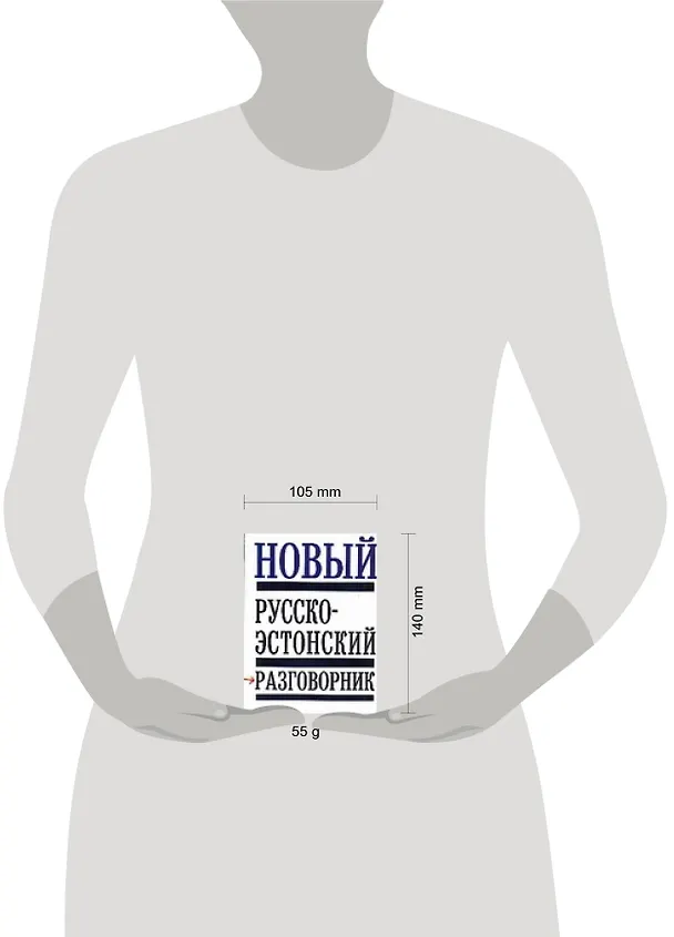 Книга Новый Русско-эстонский разговорник (Елена Козлова) — 2