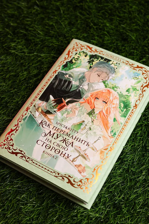 Книга Как переманить мужа на свою сторону. Книга 2 (новелла) (Spice&kitty) — 10