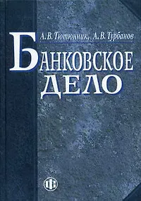 Книга Банковское дело ()