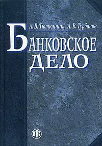 Книга Банковское дело () — 1