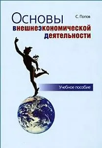 Книга Основы внешнеэкономической деятельности : учебное пособие. - 5-е изд., перераб. и доп. (Сергей Попов)
