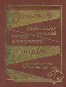 Большой французско-русский и русско-французский словарь. 450 000 слов и словосочетаний.