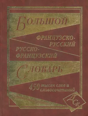 Большой французско-русский и русско-французский словарь. 450 000 слов и словосочетаний. — 2175673 — 1