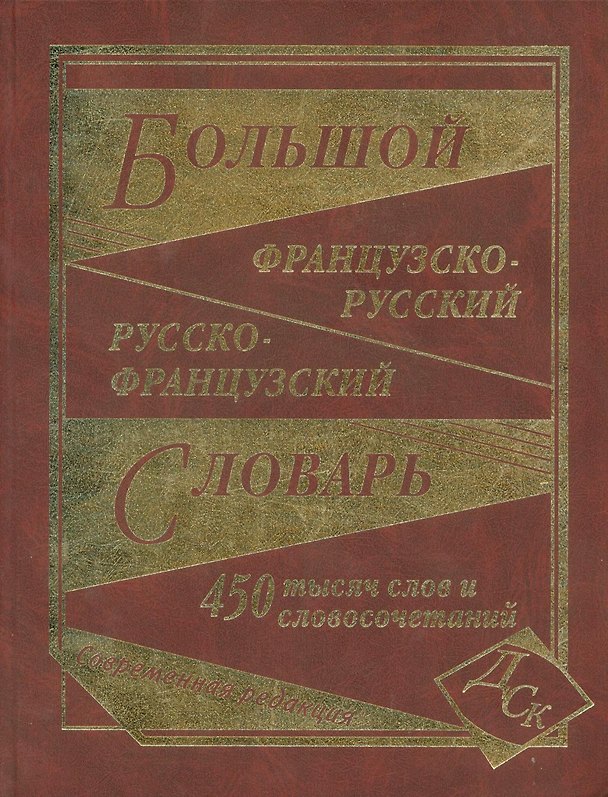 Книга Большой французско-русский и русско-французский словарь. 450 000 слов и словосочетаний. (Ирина Григорян) — 1