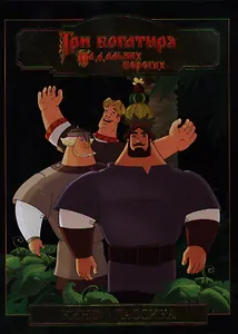 Три Богатыря на дальних берегах.Кино-классика.