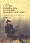 "И мы сохраним тебя, русская речь, великое русское слово!.." Классики и современники о русском языке. Антология — 2348820 — 1