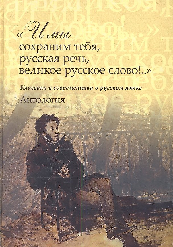 Книга "И мы сохраним тебя, русская речь, великое русское слово!.." Классики и современники о русском языке. Антология (Геннадий Красников) — 1