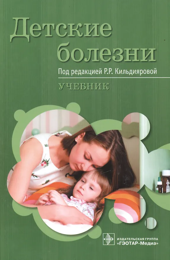 Книга Детские болезни (Рита Кильдиярова) — 1
