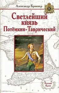 Светлейший князь Потёмкин-Таврический