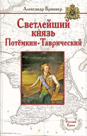 Светлейший князь Потёмкин-Таврический — 2438105 — 1