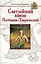 Светлейший князь Потёмкин-Таврический — 2438105 — 1