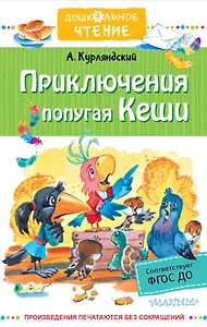 Приключения попугая Кеши