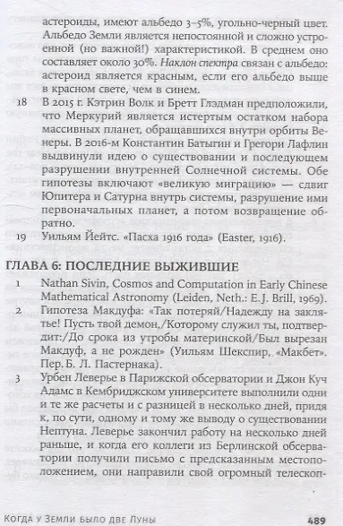 Книга Когда у Земли было две Луны: Планеты-каннибалы, ледяные гиганты, грязевые кометы и другие светила ночного неба (Эрик Асфог) — 5