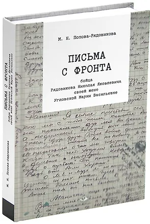 Книга Письма с фронта бойца Рядовикова Николая Яковлевича своей жене Угловской Марии Васильевне. 1942–1945 гг. (Марина Попова-Рядовикова)