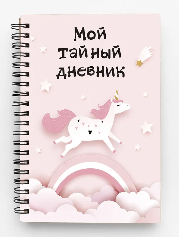 Дневничок для девочек А6 48л "Мой тайный дневник. Розовый единорог" спираль 2996614 — 2