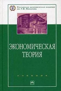 Книга Экономическая теория: Учебник (Виталий Видяпин)