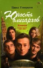 Юность олигархов. Команда. Хроника передела 1997-2004 — 2142516 — 1