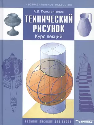 Технический рисунок. Курс лекций. Учебное пособие для вузов — 2791936 — 1