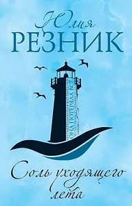 Соль уходящего лета